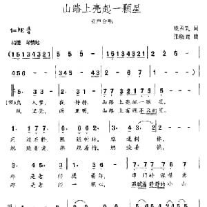 山路上亮起一颗星_儿歌乐谱_词曲:凌孟轧 张晓鹰