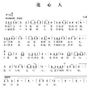 连心人_民歌简谱_词曲:孔德云 孔德云