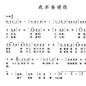 我不告诉你_民歌简谱_词曲:孙培和 沈梦骏