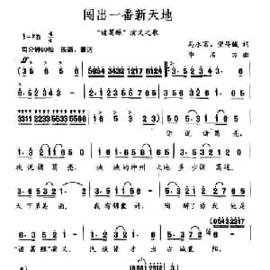 闯出一番新天地_合唱歌谱_词曲:马永富 等 李名方