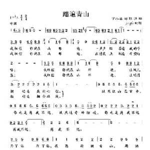 踏遍青山_民歌简谱_词曲:丁小春 铁源