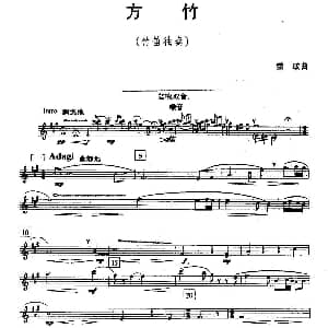 笛子谱 | 方竹 荣政
