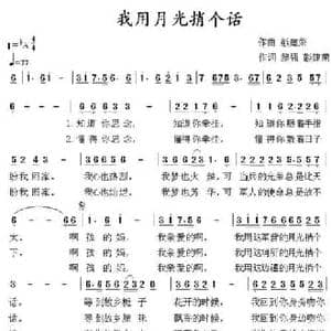 我用月光捎个话_民歌简谱_词曲:黎强 彭建荣