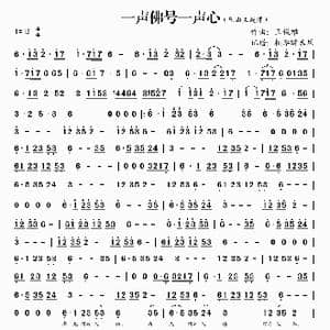 一声佛号一声心_歌谱投稿_词曲: 王俊雄