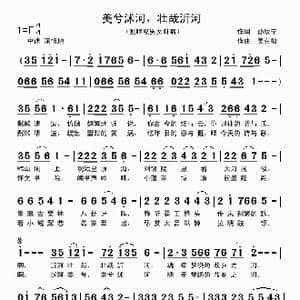 美兮沭河,壮哉沂河_歌曲简谱_词曲:孙康宁 吴克敏