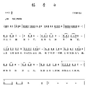 怀李白_通俗唱法乐谱_词曲:于珂群 于珂群