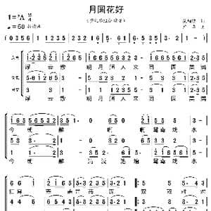 月圆花好_歌曲简谱_词曲:范烟桥 严华