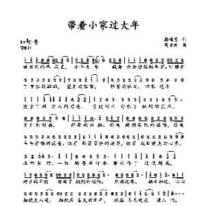 带着小家过大年_歌曲简谱_词曲:郭谦贵 周永财