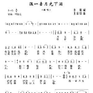 温一壶月光下酒_美声唱法乐谱_词曲:李勇 王清明