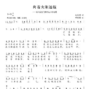 向着太阳远航_儿歌乐谱_词曲:赵福明 田晓耕