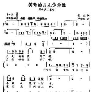 笑弯的月儿你为谁_民歌简谱_词曲:张文 严荣发