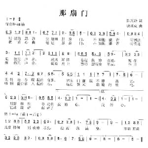 那扇门_通俗唱法乐谱_词曲:陈兴铃 唐新成