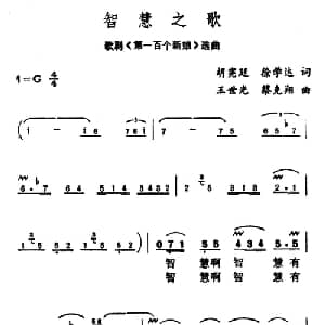 智慧之歌_美声唱法乐谱_词曲:胡献廷 徐学达 王世光 蔡克翔