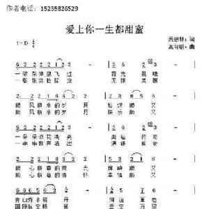 爱上有你一生都甜蜜_民歌简谱_词曲:萧思林 髙育鹏