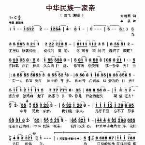 中华民族一家亲_歌曲简谱_词曲:刘新圈 石焱