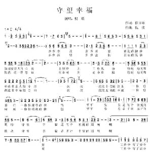 守望幸福_通俗唱法乐谱_词曲:徐喜印 倪瑛