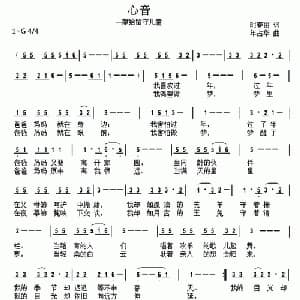 心音_儿歌乐谱_词曲:时春丽 年占华