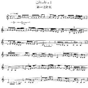 Ⅲ 木夏乌热克木卡姆 156 164 主旋律谱 十二木卡姆