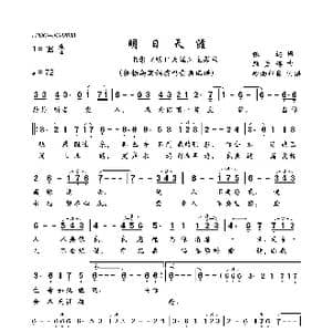 明日天涯_歌曲简谱_词曲:依达 顾嘉辉