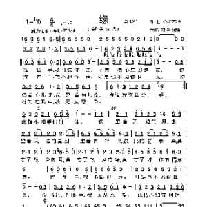 缘_歌曲简谱