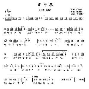 雪中花_歌谱投稿_词曲:卢国沾 顾嘉辉