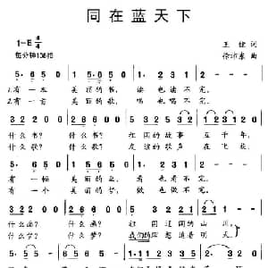 同在蓝天下_儿歌乐谱_词曲:王健 徐沛东