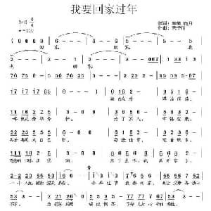 我要回家过年_通俗唱法乐谱_词曲:笨笨 晓月 天子俊