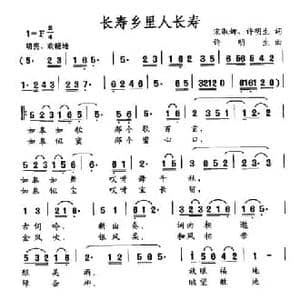 长寿乡里人长寿_民歌简谱_词曲:宋淑娜 许明生 许明生