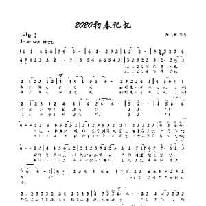 2020初春记忆_歌曲简谱_词曲:陈晓明 陈晓明