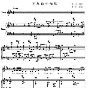 不想让你知道_通俗唱法乐谱