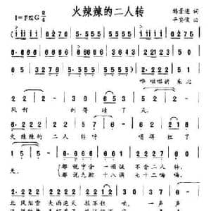 火辣辣的二人转_民歌简谱_词曲:韩景连 平安俊