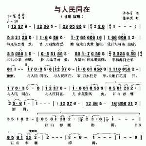 ​与人民同在_歌曲简谱_词曲:许冬子 董林庆