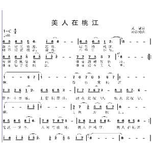 美人在桃江_歌曲简谱_词曲:武斌 邱彦鸿
