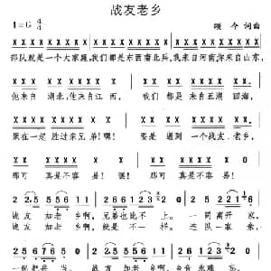 战友老乡_通俗唱法乐谱_词曲:颂今 颂今