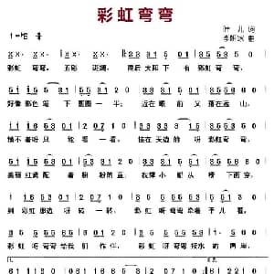 彩虹弯弯_儿歌乐谱_词曲:叶儿 李妍冰