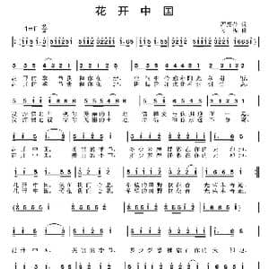 花开中国_歌曲简谱_词曲:严惠萍 姜振