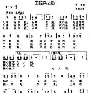 工程兵之歌_民歌简谱_词曲:左瑛 商希林