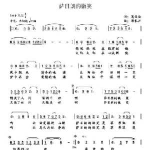 萨日朗的微笑_民歌简谱_词曲:葛俊仙 邢长江
