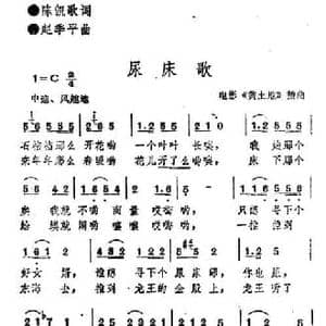尿床歌_民歌简谱_词曲:陈凯歌 赵季平