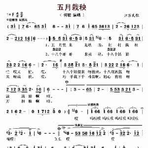 五月栽秧_歌曲简谱_词曲: 江苏民歌