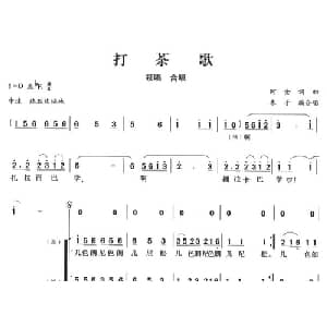 打茶歌_合唱歌谱_词曲:阿金 阿金