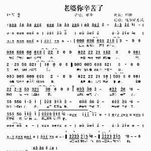 老婆你辛苦了_歌谱投稿