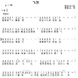 飞灰_通俗唱法乐谱_词曲:汪小凤 江峰