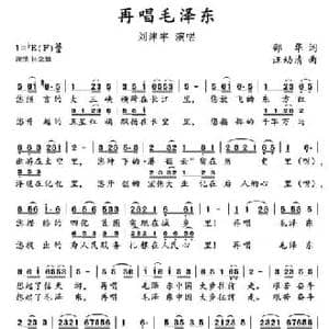 再唱毛泽东_民歌简谱_词曲:邵华 汪幼清