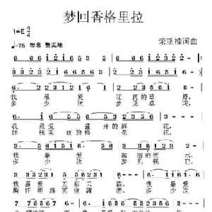 梦回香格里拉_民歌简谱_词曲:荣亚楠 荣亚楠