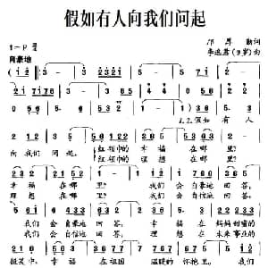 假如有人向我们问起_儿歌乐谱_词曲:邝厚勤 李逸军 9岁