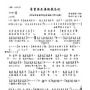 希望你不要把我忘记_歌曲简谱_词曲:蔷薇团长 蔷薇团长