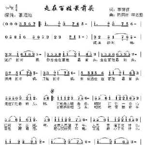 走在百姓最前头_民歌简谱_词曲:李荫保 陈国祥 李志坚