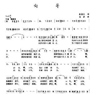 向导_民歌简谱_词曲:秦庚云 李森