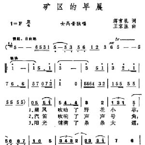 矿区的早晨_美声唱法乐谱_词曲:蒋言礼 王京胜